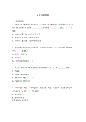 保密知识试题.docx