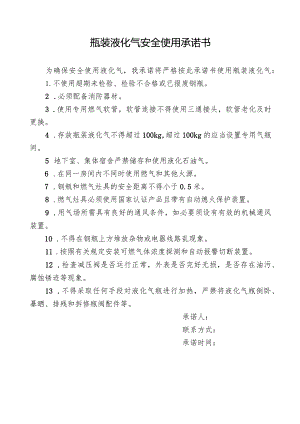 瓶装液化气安全使用承诺书及注意事项.docx