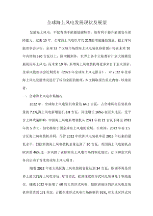 全球海上风电发展现状及展望.docx