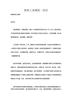 致职工家属的一封信.docx