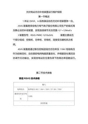 光伏电站无功补偿装置运行维护规程.docx