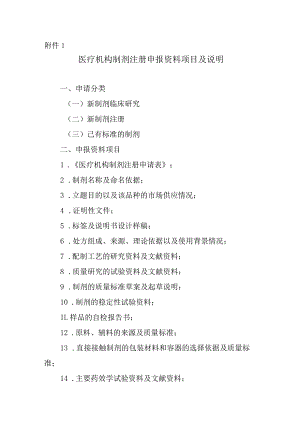 医疗机构制剂注册申报资料项目及说明.docx
