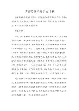 工作态度不端正检讨书.docx