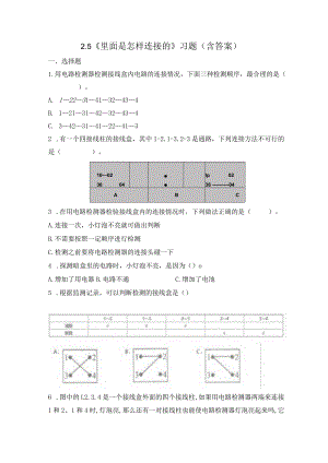 2-5 里面是怎样连接的（习题）四年级下册科学 教科版.docx