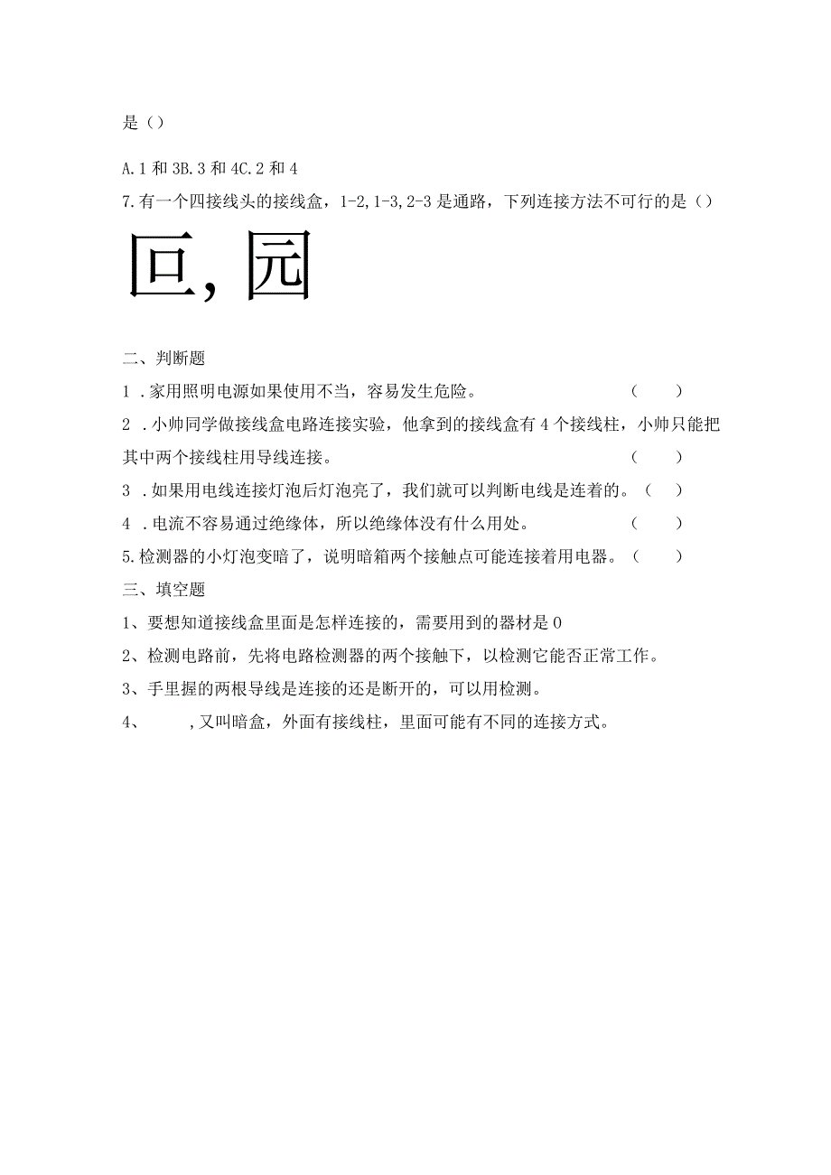 2-5 里面是怎样连接的（习题）四年级下册科学 教科版.docx_第2页