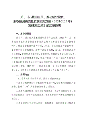 关于推动创业投资、股权投资高质量发展实施方案(2024-2025年)的起草说明.docx