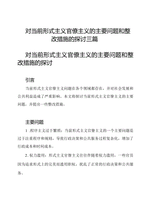 对当前形式主义官僚主义的主要问题和整改措施的探讨三篇.docx