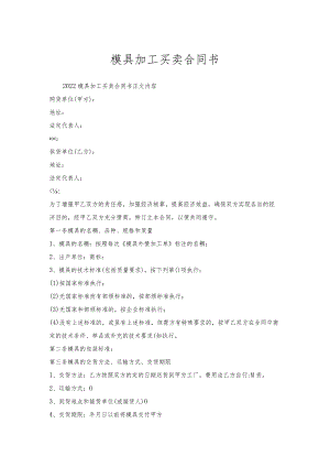 模具加工买卖合同书.docx