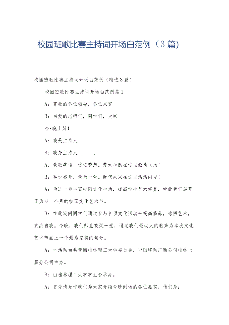 校园班歌比赛主持词开场白范例(3篇).docx_第1页