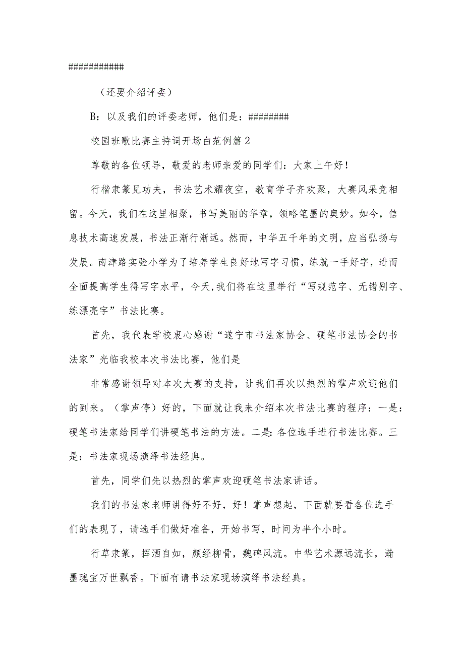 校园班歌比赛主持词开场白范例(3篇).docx_第2页