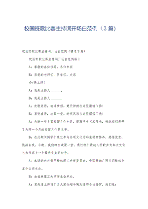 校园班歌比赛主持词开场白范例（3篇）.docx