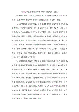 河南省支持再生资源循环利用产业发展若干措施.docx