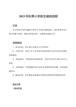 2023年秋季小学新生接纳流程.docx