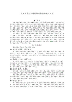 建设工程—铝模异型木模板组合结构的施工工法工艺.docx