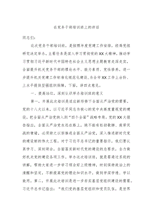 在党务干部培训班上的讲话.docx