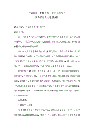 社区“情暖童心 相伴童行”关爱儿童项目 试点案例.docx