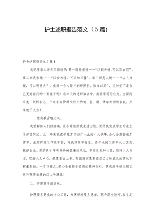护士述职报告范文（5篇）.docx