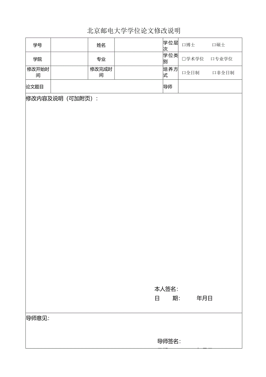 北京邮电大学学位论文修改说明（2023）.docx_第1页