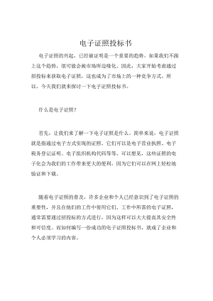 电子证照投标书.docx