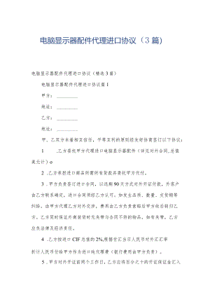 电脑显示器配件代理进口协议（3篇）.docx