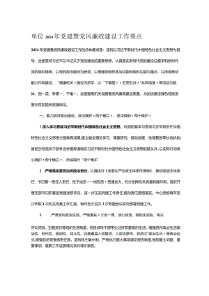 单位2024年党建暨党风廉政建设工作要点.docx