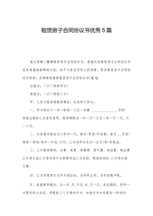 租赁房子合同协议书优秀5篇.docx