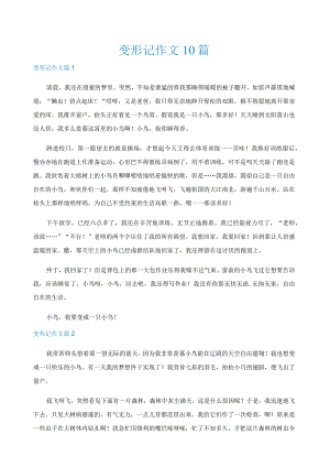 变形记作文10篇.docx