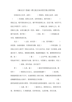 《谏太宗十思疏》课文重点知识挖空练习附答案.docx