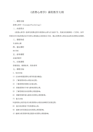 《消费心理学》课程教学大纲.docx