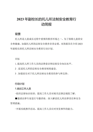 2023年副校长的托儿所法制安全教育行动简报.docx