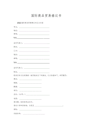 国际商品贸易协议书.docx