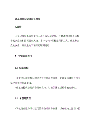 施工项目安全协定书模版.docx