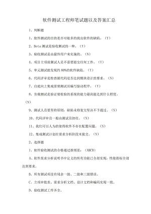 软件测试工程师笔试题以及答案汇总.docx