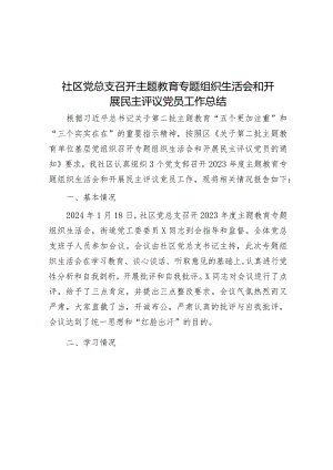 2023年主题教育专题组织生活会和民主评议党员工作总结（社区党总支）.docx