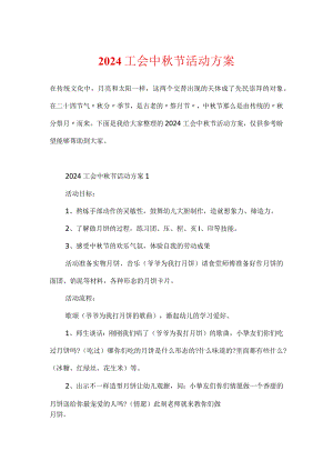2024工会中秋节活动方案.docx