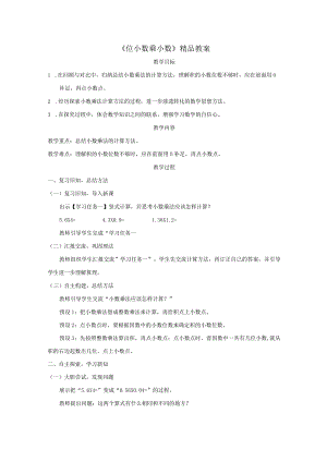 《位小数乘小数》精品教案.docx