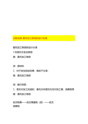 记账实操-委托加工物资的会计处理.docx