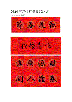 2024年赵体行楷春联欣赏.docx