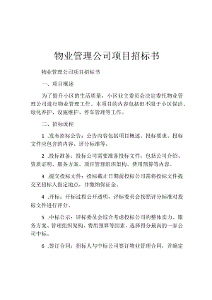 物业管理公司项目招标书.docx
