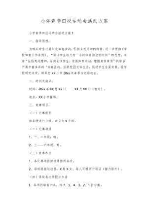 小学春季田径运动会活动方案.docx