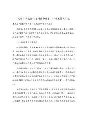 建档立卡数据信息调整和补录工作开展情况汇报.docx