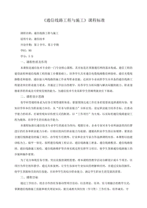 《通信线路工程与施工》课程标准.docx