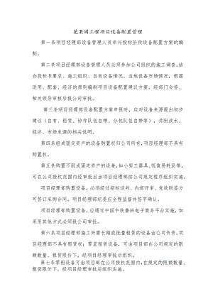 花果园工程项目设备配置管理.docx