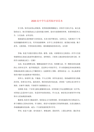 2020高生适用版评语范本.docx
