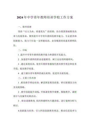 2024年中学青年教师培训学校工作方案.docx