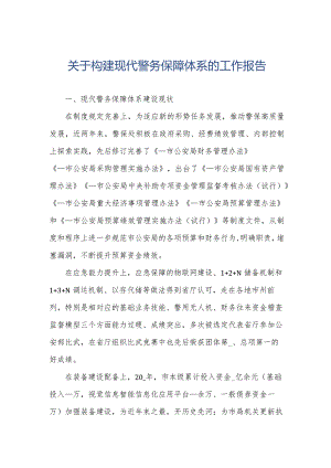 关于构建现代警务保障体系的工作报告.docx