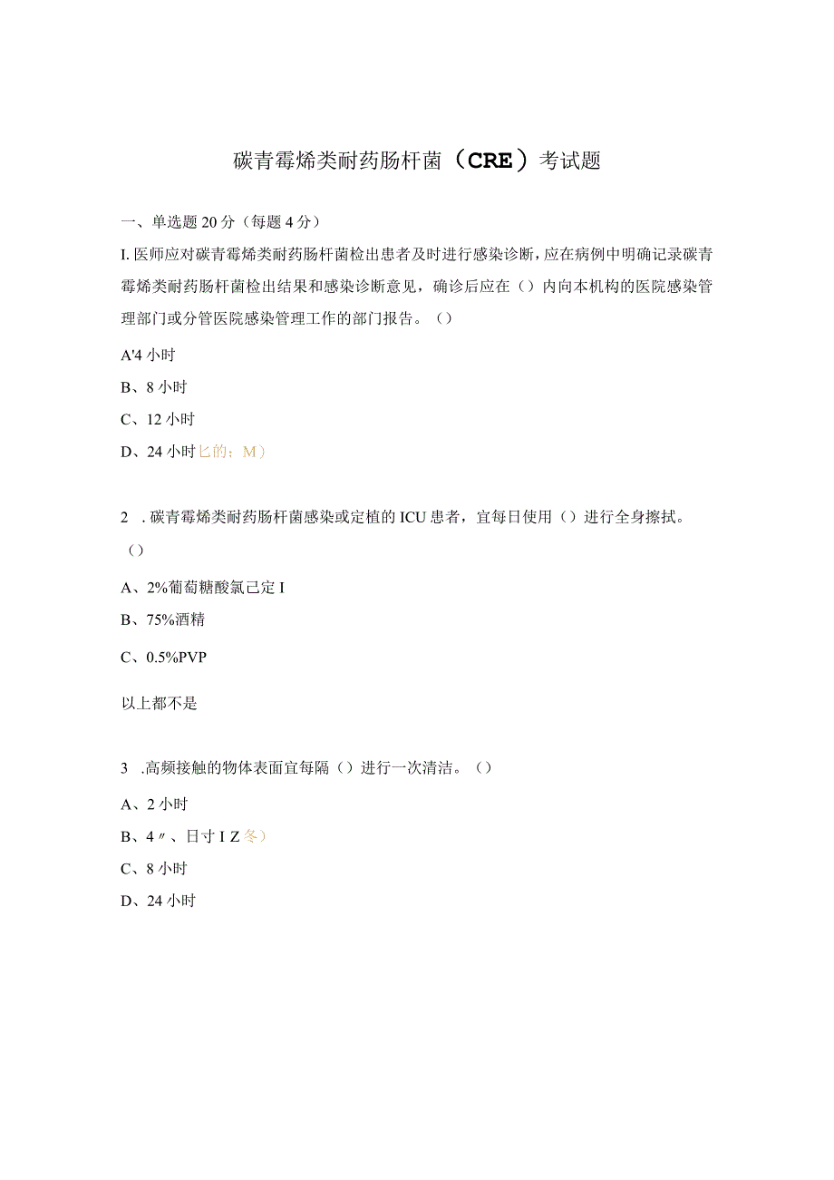 碳青霉烯类耐药肠杆菌（CRE）考试题.docx_第1页