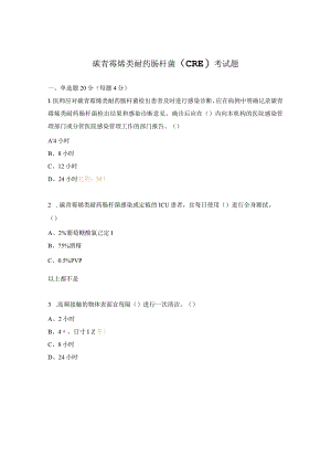 碳青霉烯类耐药肠杆菌（CRE）考试题.docx