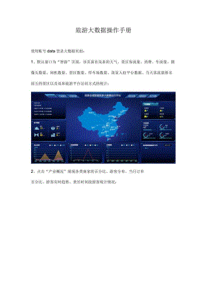 智慧旅游大数据操作手册.docx