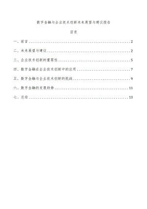数字金融与企业技术创新未来展望与建议报告.docx